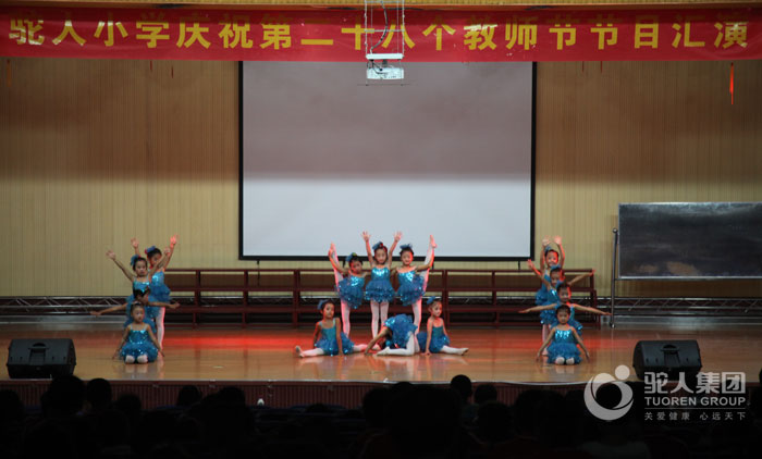 驼人实验小学举办第二十八个教师节文艺汇演活动