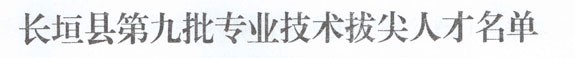 我集团五名同志分获长垣县专业技术和优秀知识分子称号