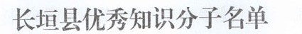 我集团五名同志分获长垣县专业技术和优秀知识分子称号