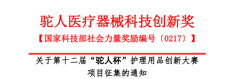 驼人医疗器械科技创新奖 【国家科技部社会力量奖励编号〔0217〕】 关于第十二届“驼人杯”护理用品创新大赛项目征集的通知