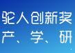 2015年护理驼人医疗器械科技创新奖招募函