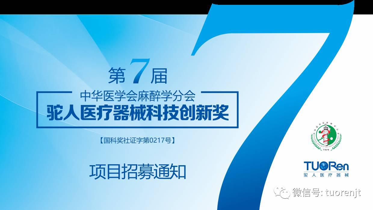 第七届中华医学会麻醉学分会驼人医疗器械科技创新奖项目招募通知函